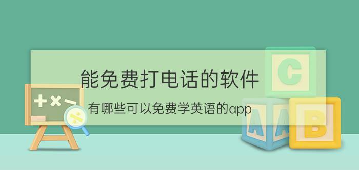 能免费打电话的软件 有哪些可以免费学英语的app？